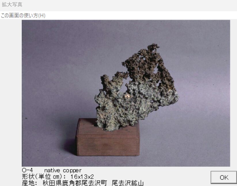 自然銅　秋田県鹿角郡尾虚去沢町　尾去沢鉱山 005　出典：本邦鉱物標本